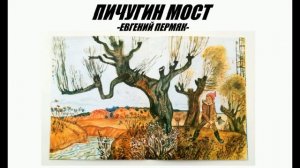 Пичугин мост: Евгений Пермяк (аудиорассказ для детей).