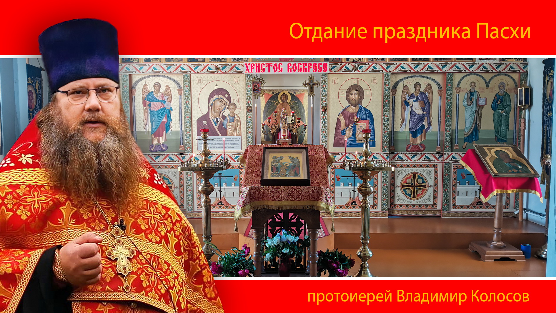 ПРОПОВЕДЬ. Отдание праздника Пасхи, прот. Владимир Колосов, 2024.