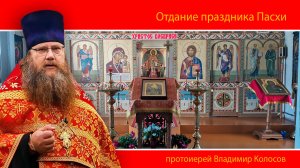 ПРОПОВЕДЬ. Отдание праздника Пасхи, прот. Владимир Колосов, 2024.