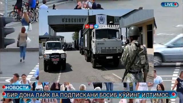 СРОЧНО КЎРИНГ: ЎЗБЕКИСТОН ЧЕГАРАНИ ЁПТИ... смотреть онлайн