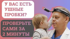 Как проверить, есть серные пробки в ушах или нет?