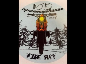 Мото ориентирование Где Я Псков 2023