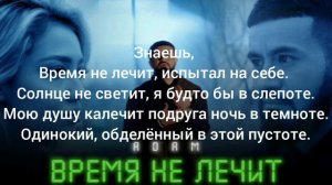adam - время не лечит (текст песни)