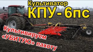 Культивация тяжелой и сырой пахоты культиватором КПУ-6ПС и трактором Case-180.