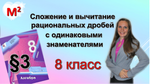 СЛОЖЕНИЕ И ВЫЧИТАНИЕ РАЦИОНАЛЬНЫХ ДРОБЕЙ с одинаковыми знаменателями . §3 алгебра 8 класс