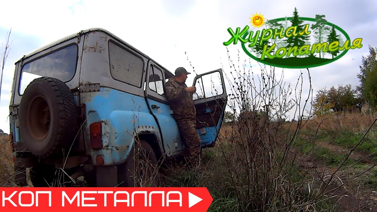 ПОГОДА ПОДПОРТИЛА ПЛАНЫ! КУДА ХОТЕЛ НЕ ДОБРАЛСЯ! НО ЖЕЛЕЗА НАКОПАЛ! Коп металлолома