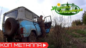 ПОГОДА ПОДПОРТИЛА ПЛАНЫ! КУДА ХОТЕЛ НЕ ДОБРАЛСЯ! НО ЖЕЛЕЗА НАКОПАЛ! Коп металлолома