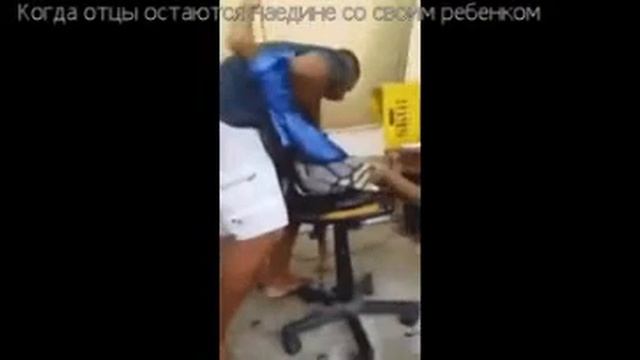 Когда отцы остаются наедине со своим ребенком.Oтец один с ребенком.Когда ребенок остался с папой