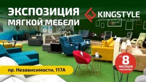 Новая экспозиция мягкой мебели в KINGSTYLE