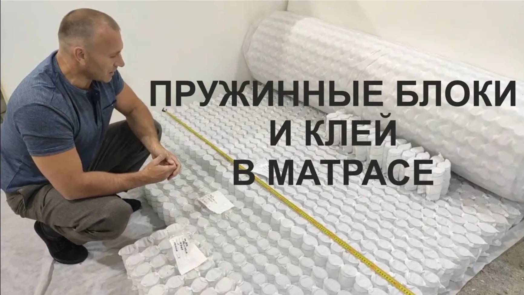 Принцип долговечности матраса. Зачем клеить матрасы. Сравнение пружин Соты и ТФК. смотреть онлайн