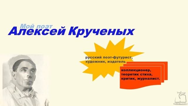 Алексей Крученых
