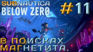 ПРОХОЖДЕНИЕ SUBNAUTICA BELOW ZERO: В поисках магнетита. #11