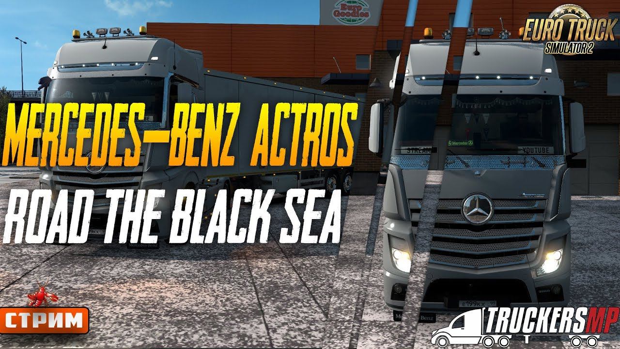 ETS2 Грузоперевозки По Европе на MERCEDES ACTROS Едем в Болгарию  В Мультиплеере на руле  Стрим