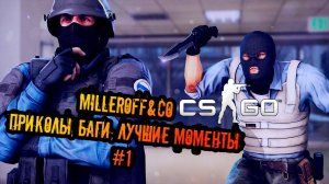 ПРИКОЛЫ, БАГИ, ЛУЧШИЕ МОМЕНТЫ #1 (CS:GO) MillerOFF&CO