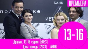 Сериал Другая 13-16 серия (2023) дата выхода