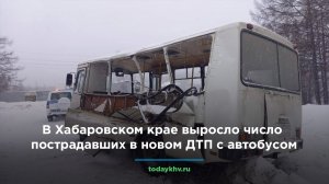 В Хабаровском крае выросло число пострадавших в новом ДТП с автобусом