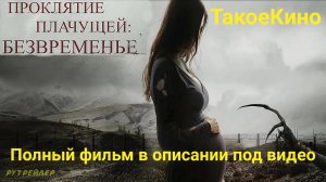 Русский трейлер фильма "Проклятие плачущей: Безвременье" [2022]