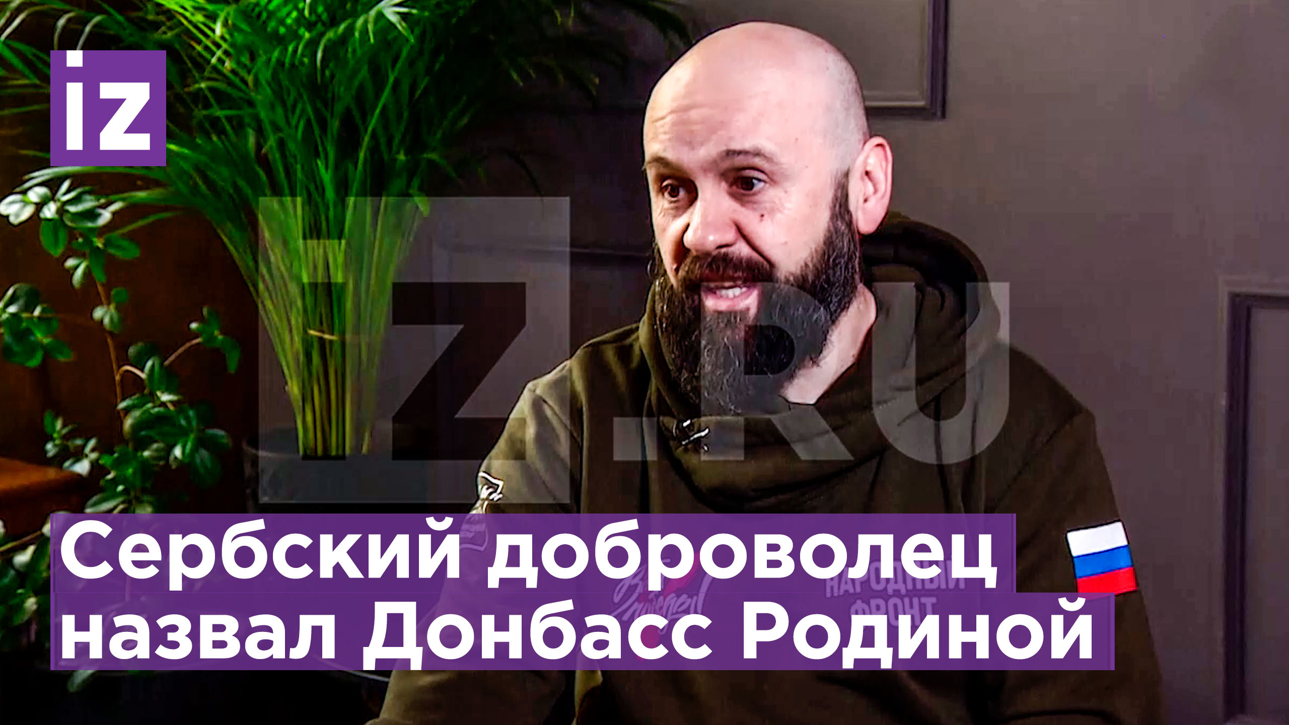 Сербский доброволец на СВО: «Сразу купил билет и приехал в Горловку - сражаться» / Известия