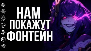 В пятницу откроют ВСЕ ТАЙНЫ ФОНТЕЙНА в Genshin Impact! Стрим разрабов + халявные молитвы в Августе!