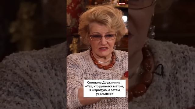 Светлана Дружинина: «Тех, кто ругается матом, я штрафую, а затем увольняю»￼