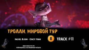 ТРОЛЛИ МИРОВОЙ ТУР мультфильм музыка ? OST 11 Rachel Bloom Crazy Train