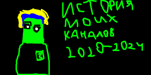 История моих каналов