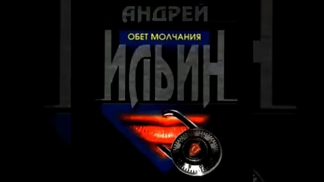 Обет молчания 2011. Обет молчания аудиокнига слушать. Обет молчания аудиокнига слушать. Обет молчания книга. Обет молчания аудиокнига слушать.
