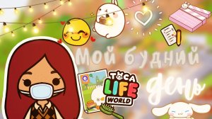 Мой день в тока бока ??? ___ тока бока ___ toca boca ___ Secret Toca.
