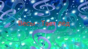 Какая ты песня по знаку задиака😜ლ(╹◡╹ლ)