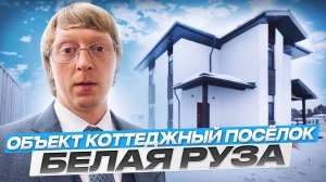 Обзор дизайнерского  дома КП "Белая Руза".