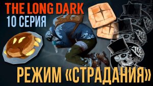 THE LONG DARK✮РЕЖИМ «СТРАДАНИЯ»✮10 СЕРИЯv2.31 #LAST_HORIZON