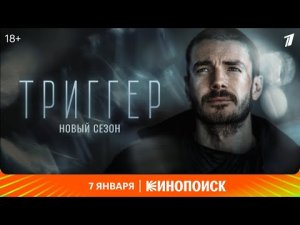Триггер._Новый_сезон___Трейлер___Премьера 2022
