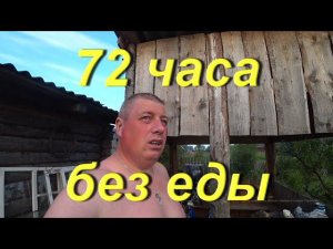 72 часа без еды. Подготавливаю технику к выезду. Голодание: результаты, ощущения, выводы. Много чего