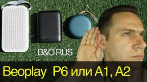 Beoplay P6 премиум BANG & OLUFSEN портативная акустика. Тест звука Beoplay A1, A2 vs. Beoplay P6