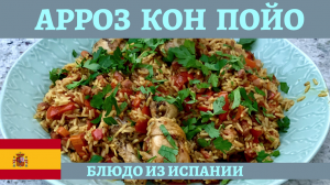 Арроз кон пойо - рис с курицей по-испански в казане!