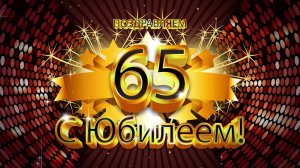 Классическое и необычное поздравление мужчине на юбилей 65 лет