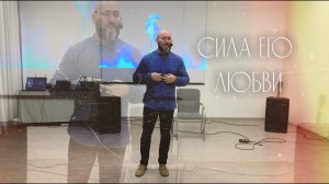 Вячеслав Навин - Сила его любви