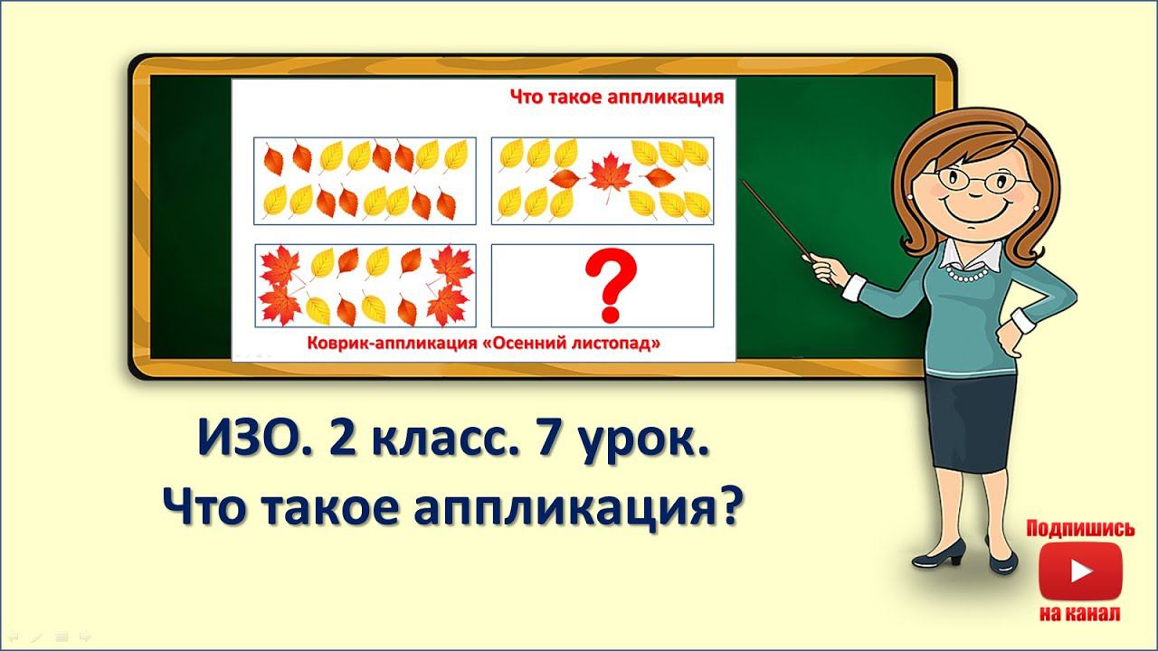 2кл.ИЗО.7 урок. Что такое аппликация