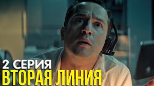 Вторая линия 2 серия обзор
