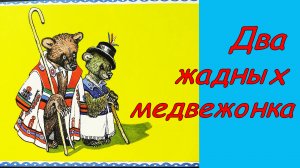 Два жадных медвежонка. Аудиосказка с картинками. Сказки детям