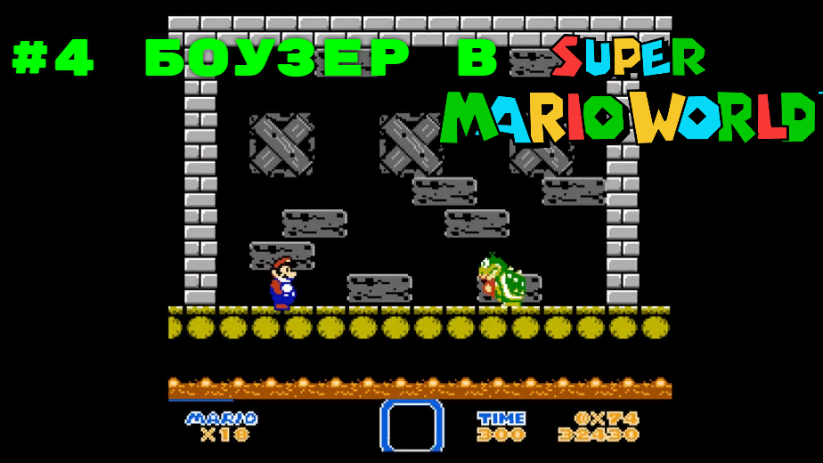 #4 Боузер  в Super Mario World