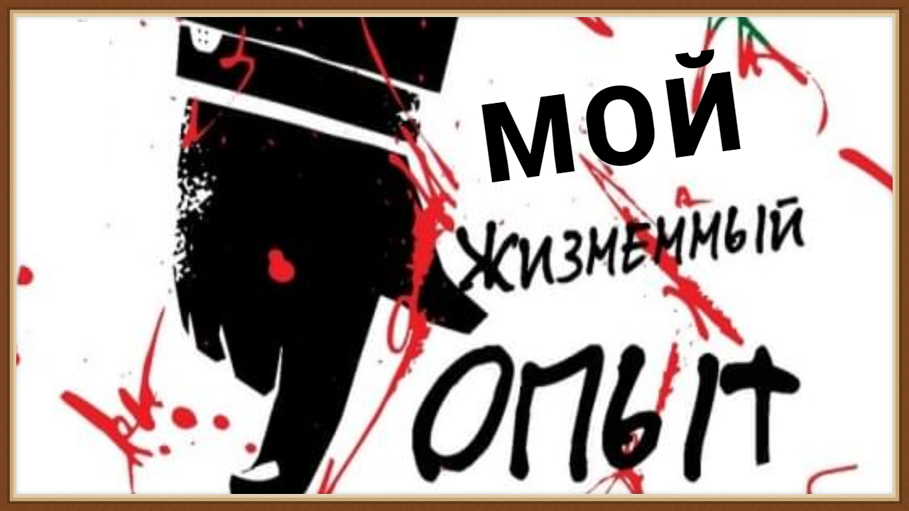 МОЙ ЖИЗНЕННЫЙ ОПЫТ