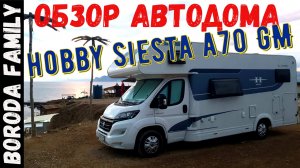 Обзор автодома Hobby Siesta A70 GM