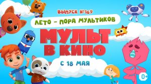 МУЛЬТ в кино. Выпуск 169. Лето - пора мультиков — в кинотеатрах с 18 мая!