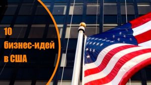 10 бизнес-идей в США.mp4