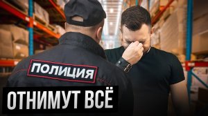 ТОВАРЫ БУДУТ ИЗЫМАТЬ! Как не лишиться своей продукции в 2023 году?