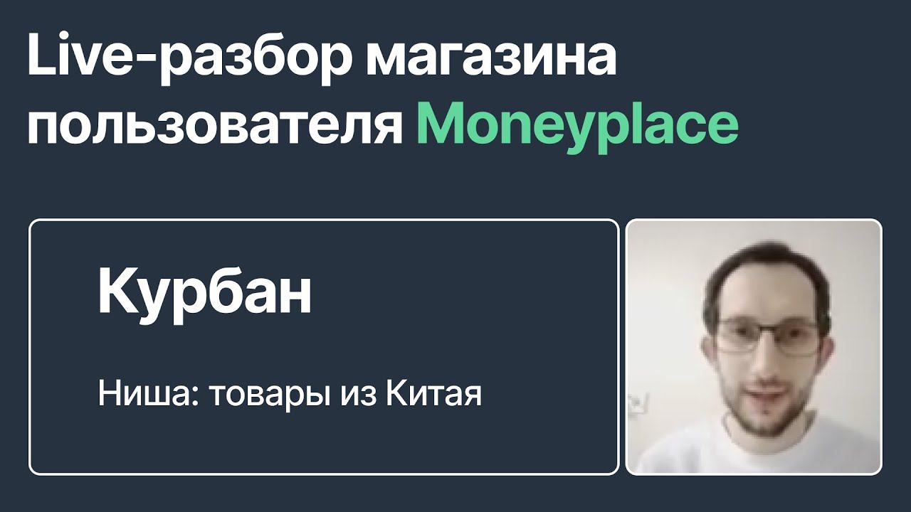 Еженедельный блок "Ответы на вопросы" по Маркетплейсам. Live - разбор пользователя Маниплейс