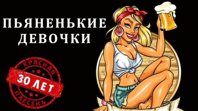 Красная плесень Пьяненькие девочки ( Danik)