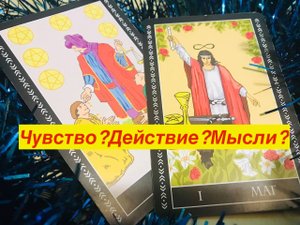 Таро  Что он чувствует? Что желает? Какие его планы?. Расклад онлайн