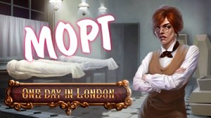 One Day in London #3 - МОРГ